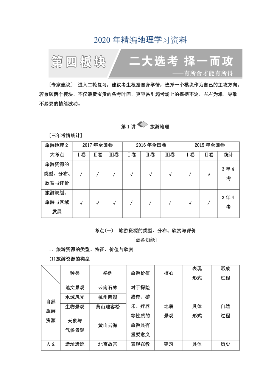 2020年高考地理通用版二輪專題復習創(chuàng)新講義：第一部分 第四板塊 二大選考 擇一而攻 Word版含答案_第1頁