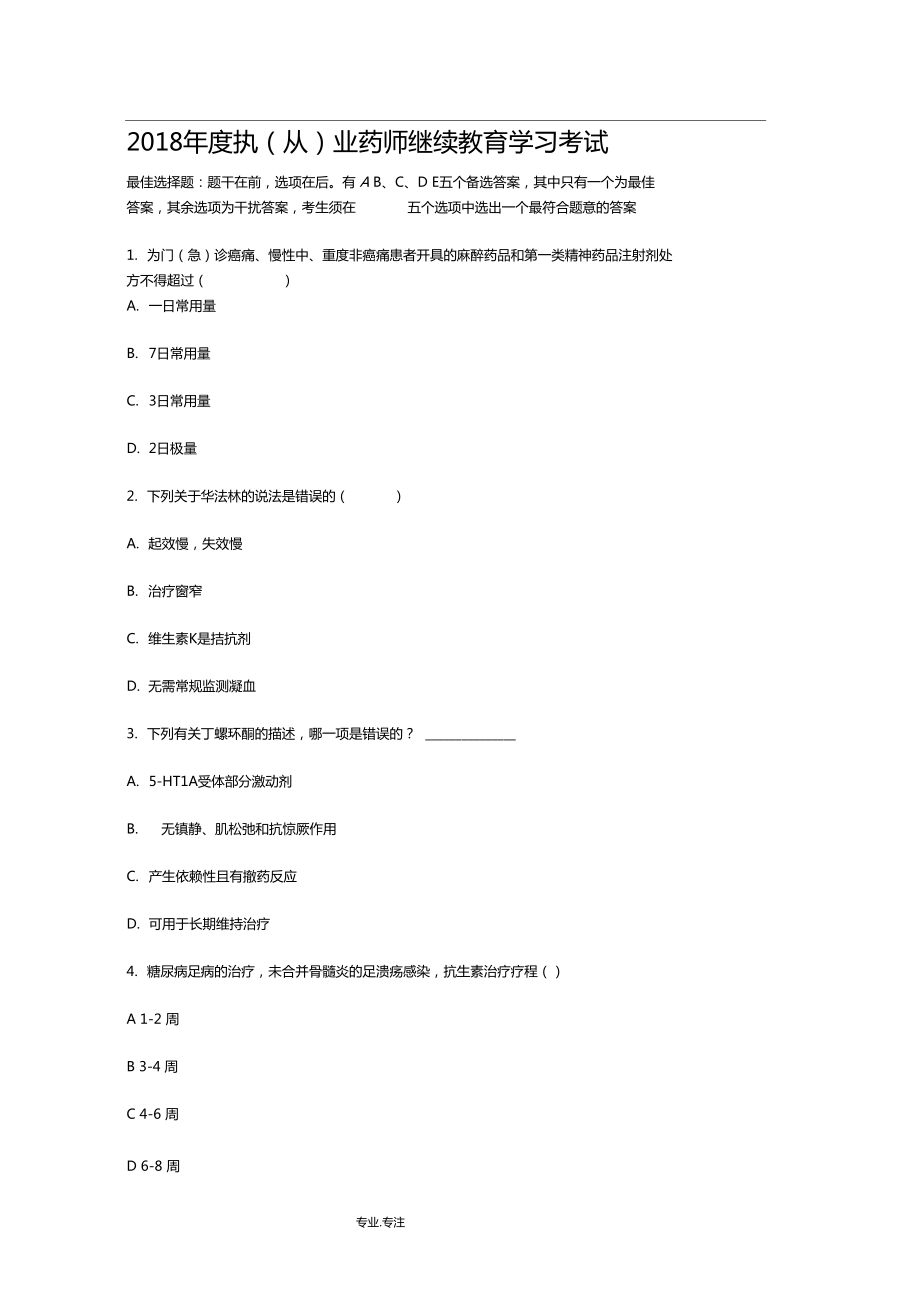 度执从业药师继续教育学习考试题答案_第1页