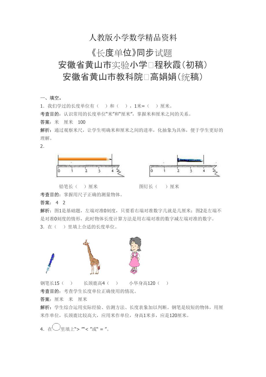 人教版 小學(xué)2年級 數(shù)學(xué) 上第一單元長度單位同步試題及答案解析_第1頁