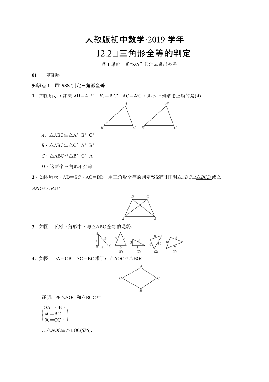 人教版 小学8年级 数学上册 第1课时　用“SSS”判定三角形全等_第1页