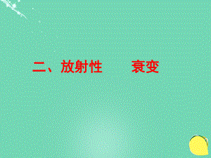 高中物理 第三章 原子核 第節(jié) 放射性 衰變課件 教科版選修