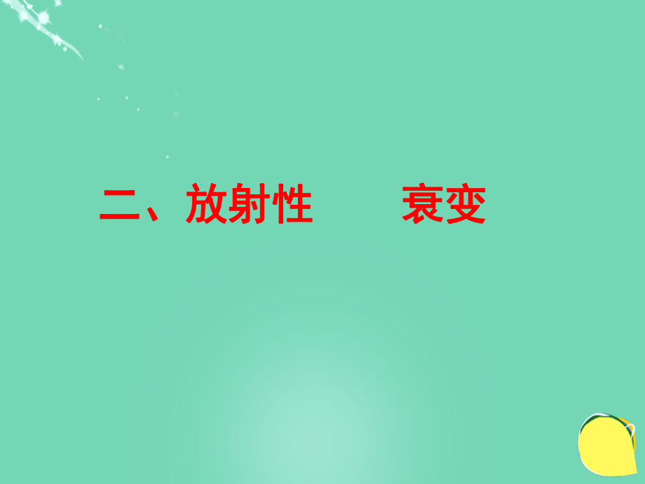 高中物理 第三章 原子核 第節(jié) 放射性 衰變課件 教科版選修_第1頁