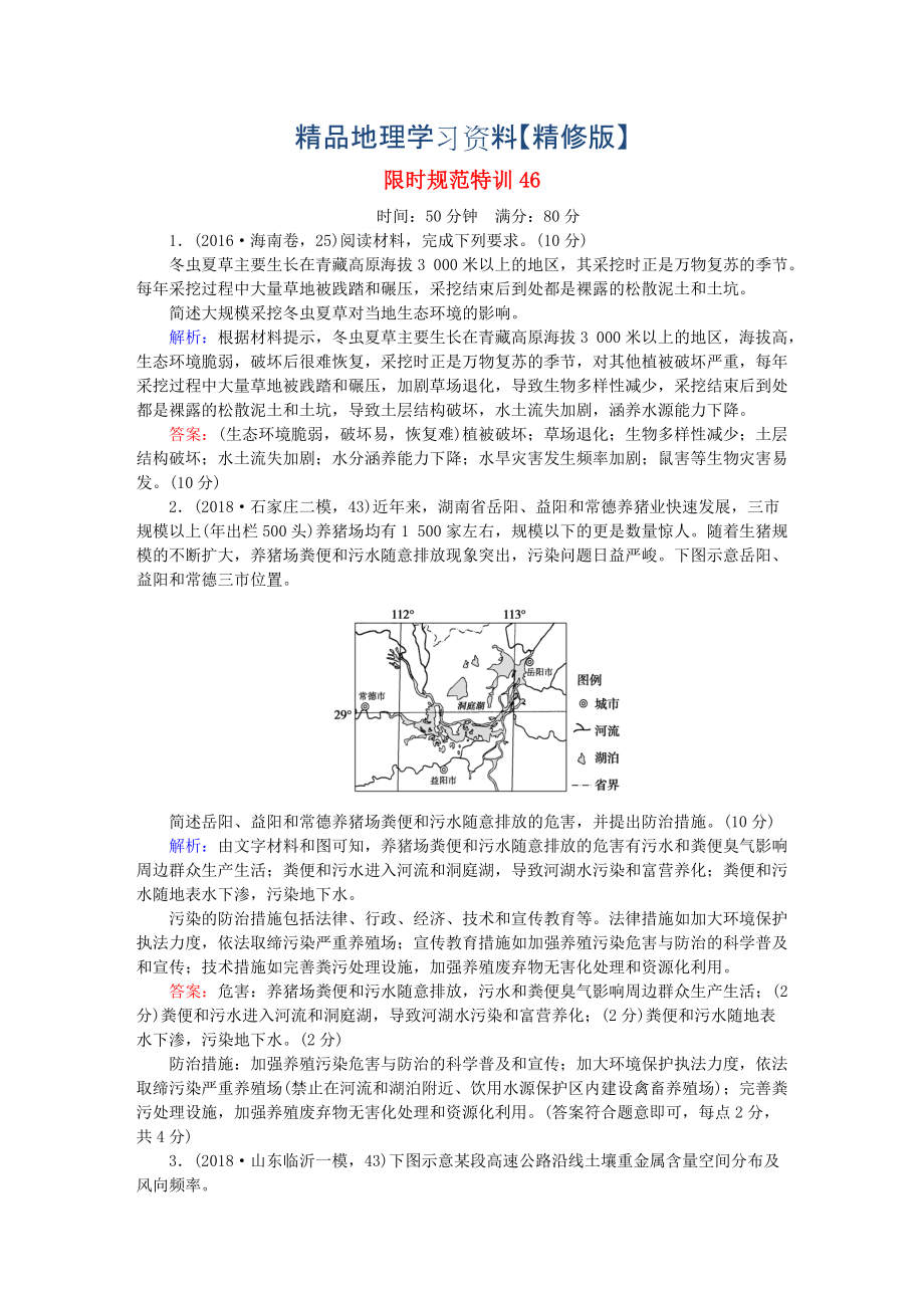 精修版高考地理總復(fù)習(xí) 限時規(guī)范特訓(xùn)：46_第1頁