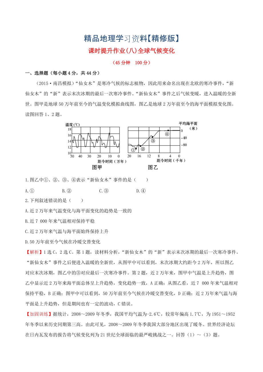 精修版高考地理一輪專題復(fù)習(xí) 2.4全球氣候變化課時(shí)提升作業(yè)八含解析_第1頁(yè)