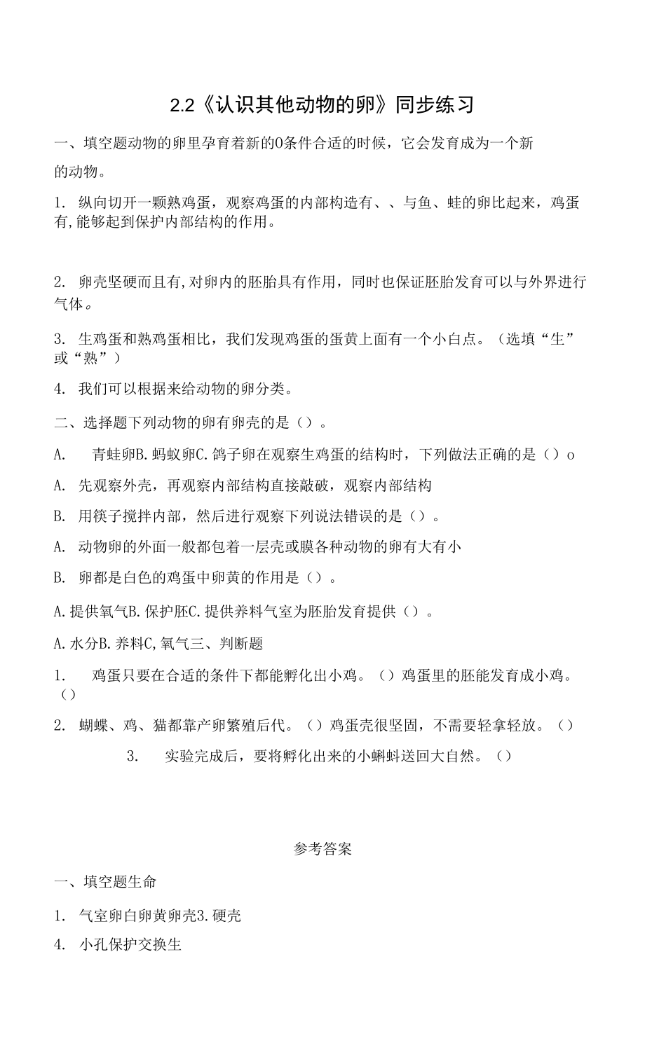 教科版小學(xué)科學(xué)三年級(jí)下冊(cè) 2-2《認(rèn)識(shí)其他動(dòng)物的卵》練習(xí)(含答案）.docx_第1頁