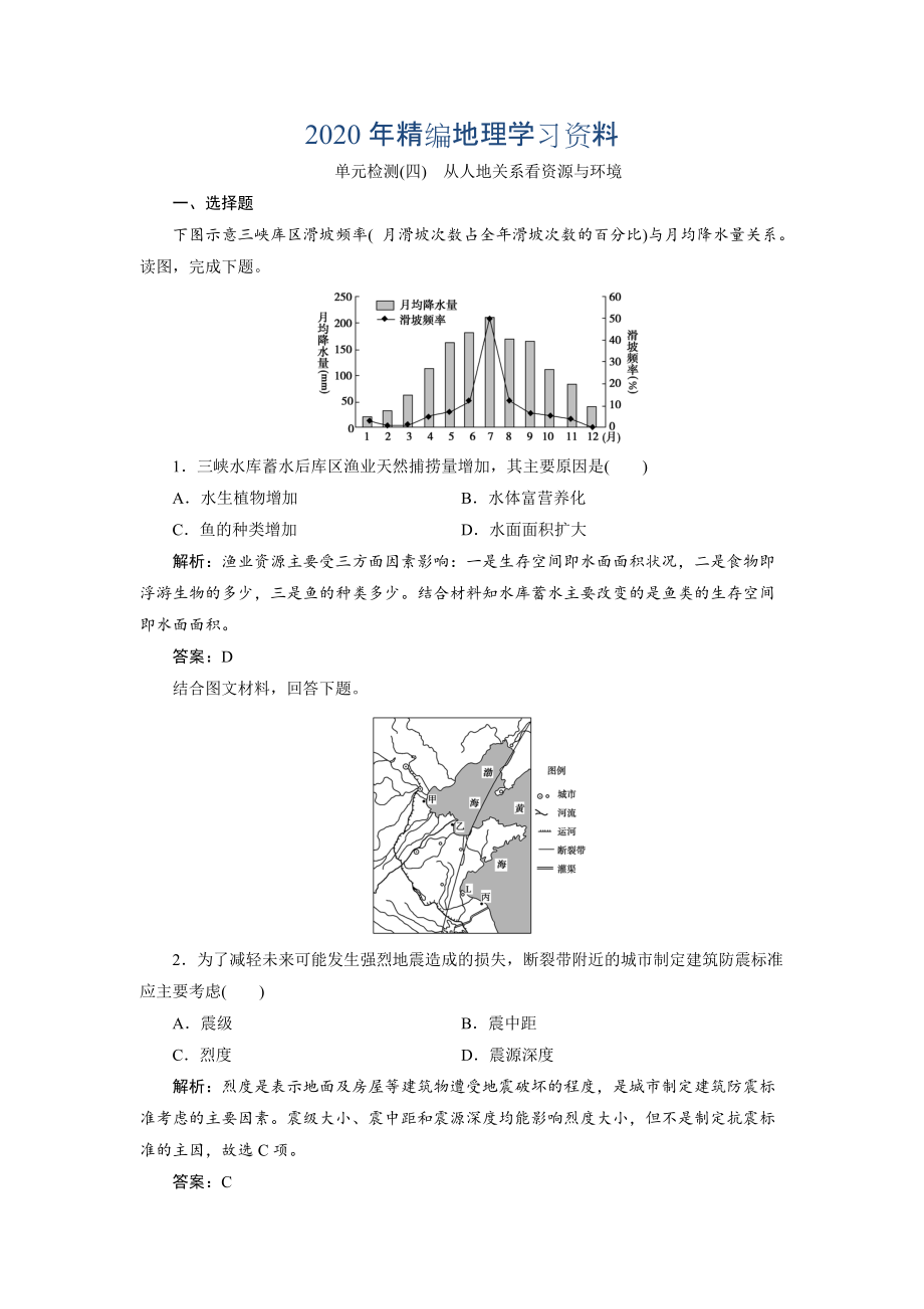 2020年一輪優(yōu)化探究地理魯教版練習(xí)：第一部分 單元檢測(cè)四 Word版含解析_第1頁