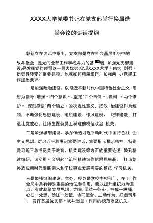 XXXX大学党委书记在党支部举行换届选举会议的讲话提纲.docx