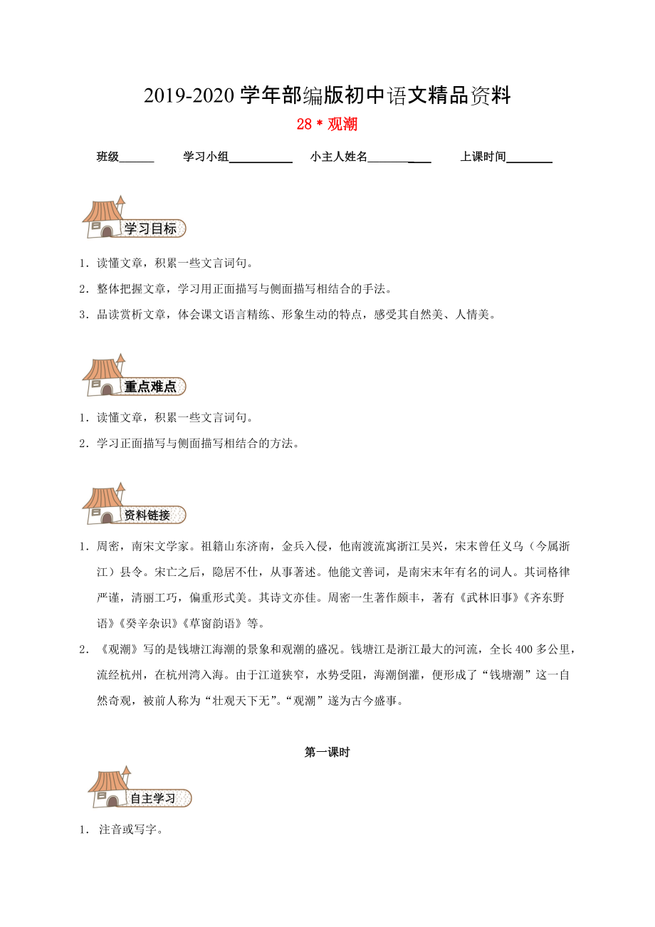 2020八年級語文上冊 28 觀潮導(dǎo)學(xué)案人教版_第1頁