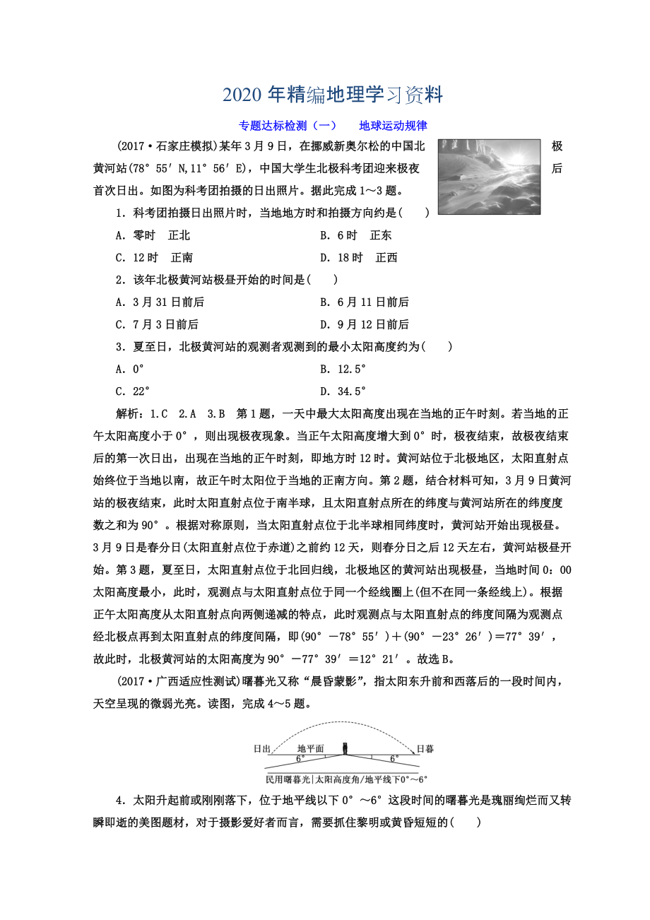 2020年高考地理通用版二輪專題復(fù)習(xí)創(chuàng)新 專題達(dá)標(biāo)檢測(cè)：一 地球運(yùn)動(dòng)規(guī)律 Word版含答案_第1頁