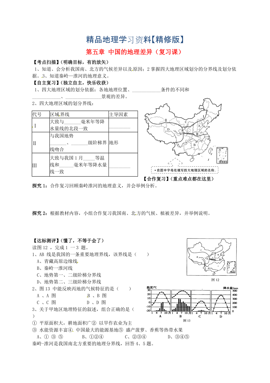 精修版山東省平邑曾子學(xué)校八年級地理下冊 第五章 中國的地理差異復(fù)習(xí)學(xué)案人教版_第1頁