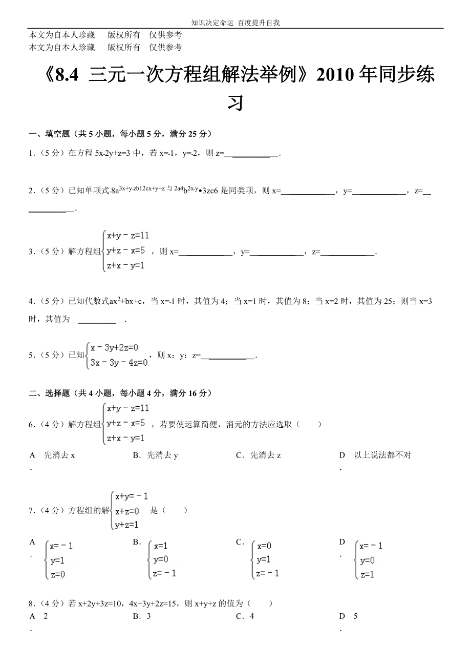 数学f1初中数学8.4三元一次方程组解法举例同步练习_第1页