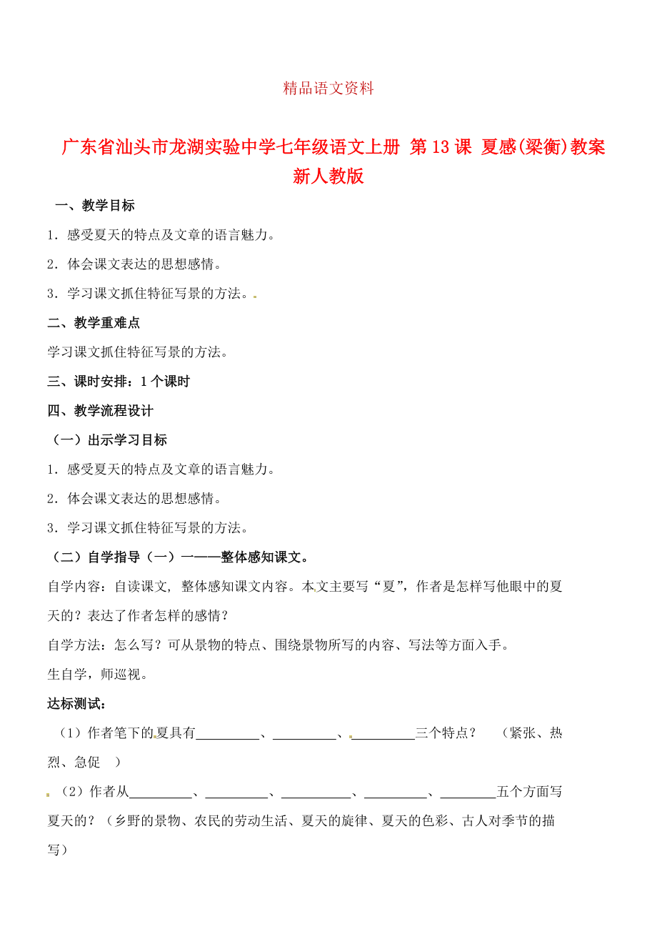 廣東省汕頭市七年級(jí)語(yǔ)文上冊(cè) 第13課 夏感教案 人教版_第1頁(yè)