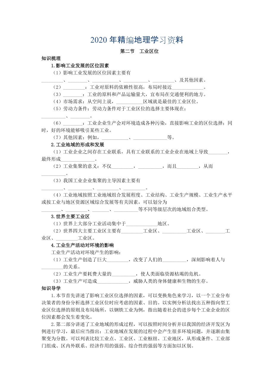 2020年地理中圖版必修2學案：知識導航 第三章 第二節(jié)　工業(yè)區(qū)位 Word版含解析_第1頁