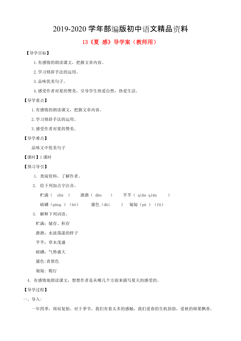 2020河南省范縣白衣閣鄉(xiāng)七年級語文上冊 第13課夏 感導(dǎo)學(xué)案教師用 人教版_第1頁