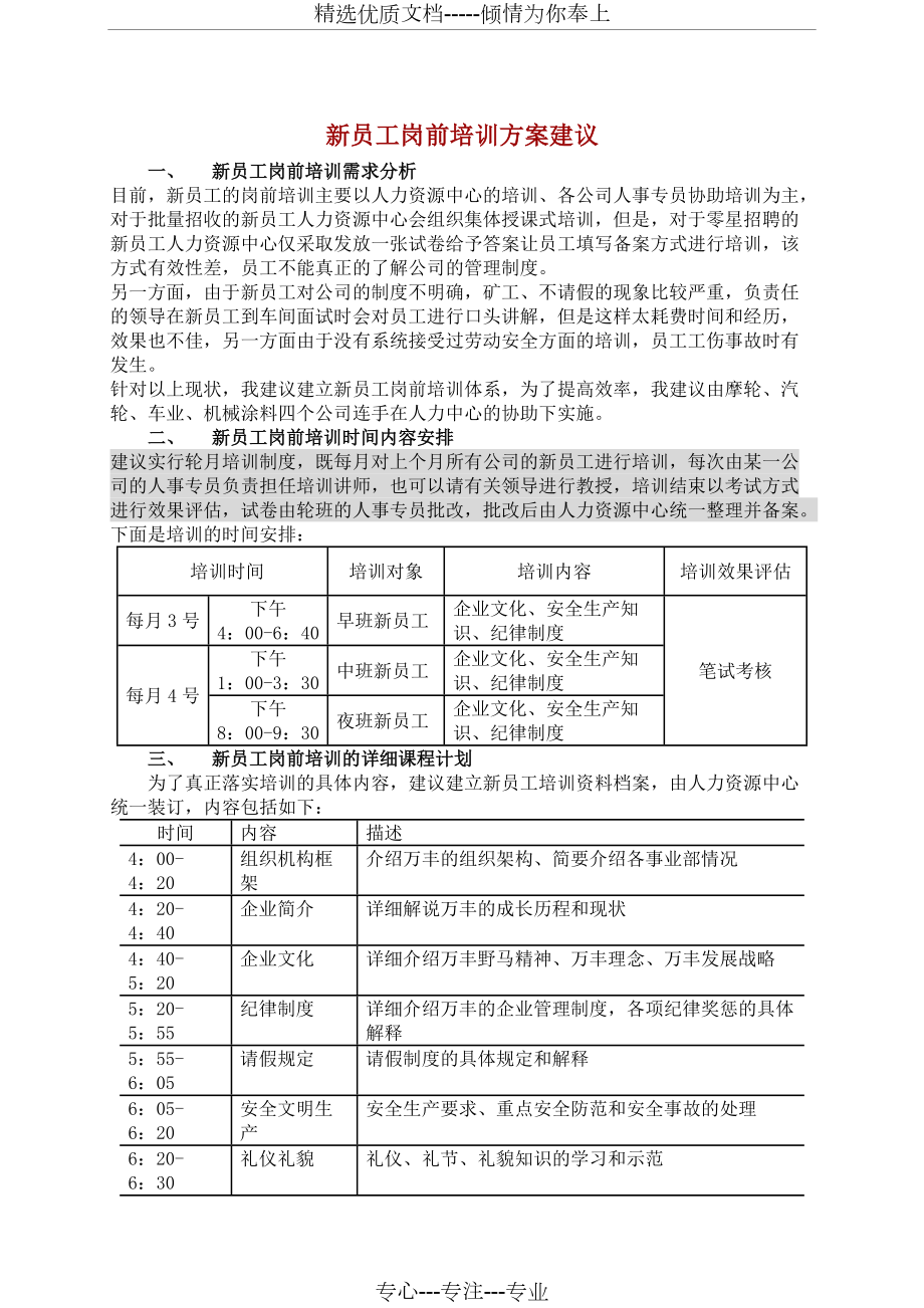 人力资源管理—新员工岗前培训方案建议_第1页