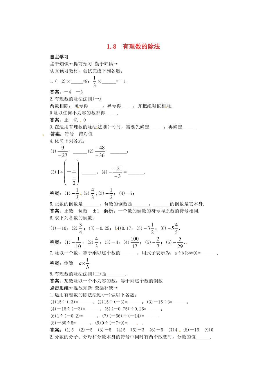 【北京课改版】七年级数学上册：1.8有理数的除法课前预习练及答案_第1页