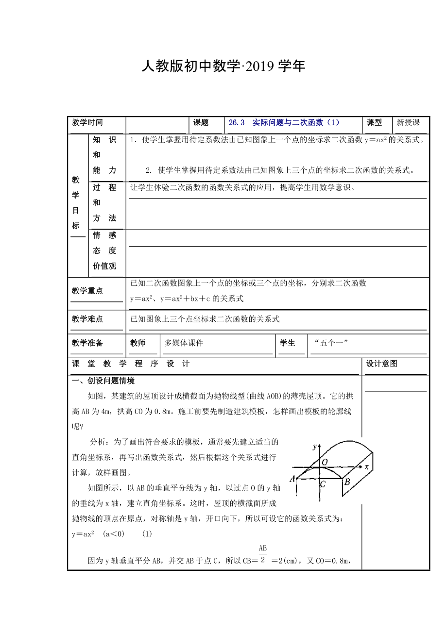 人教版 小学9年级 数学上册 教案22.3 实际问题与二次函数1_第1页