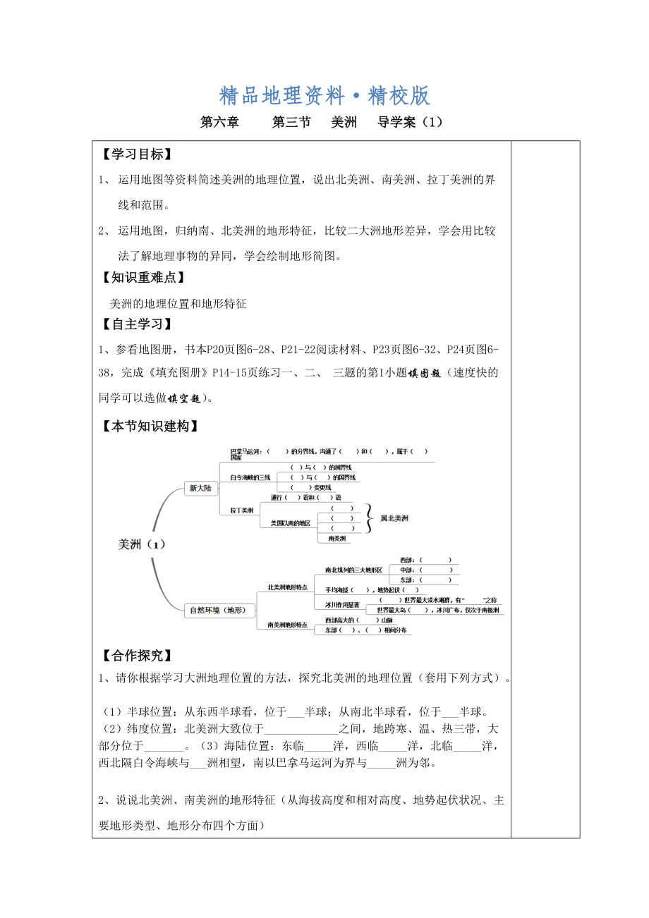 精校版七年級下冊地理 第三節(jié) 美洲 導(dǎo)學(xué)案1_第1頁