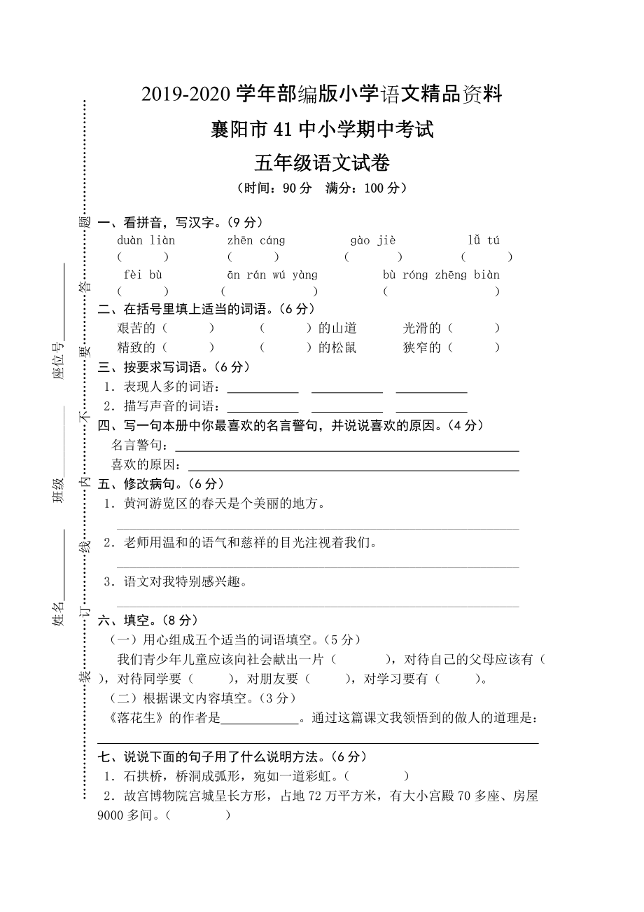 2020【人教版】五年级上册语文： 1襄阳市41中期中测试真卷_第1页