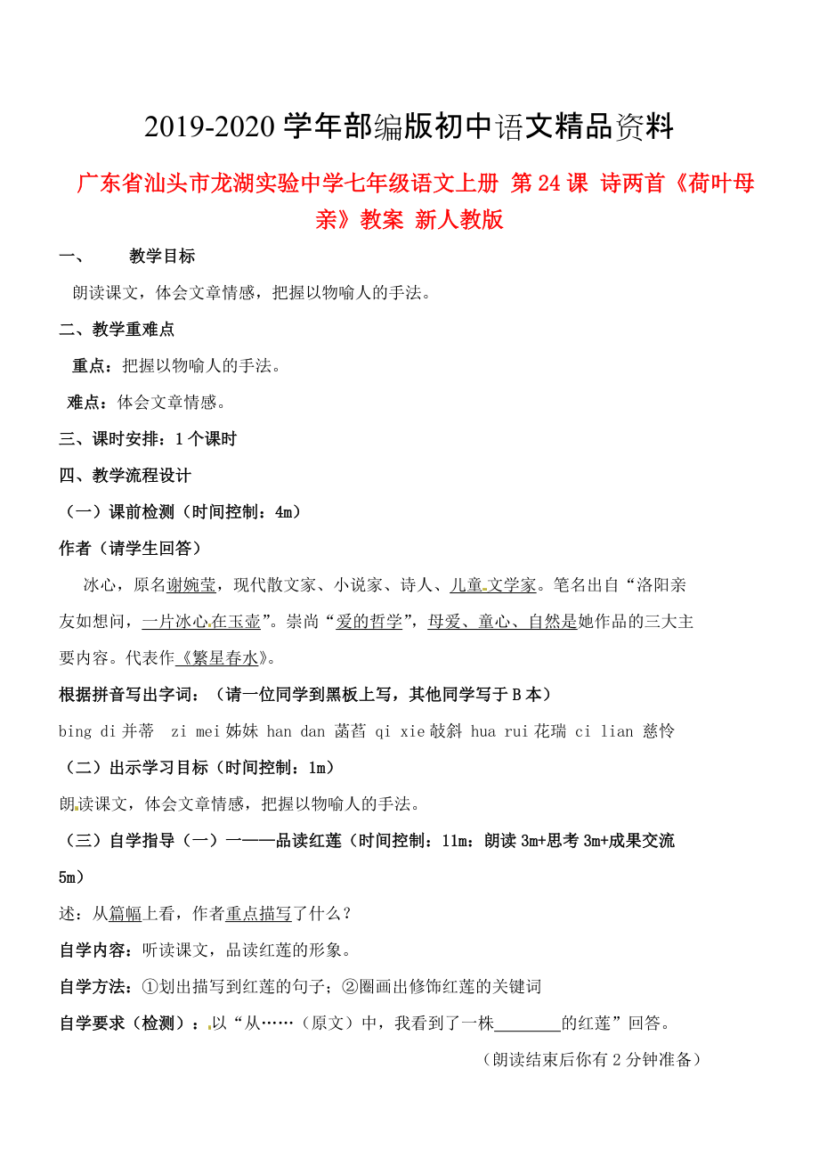 2020廣東省汕頭市七年級語文上冊 第24課 詩兩首荷葉母親教案 人教版_第1頁