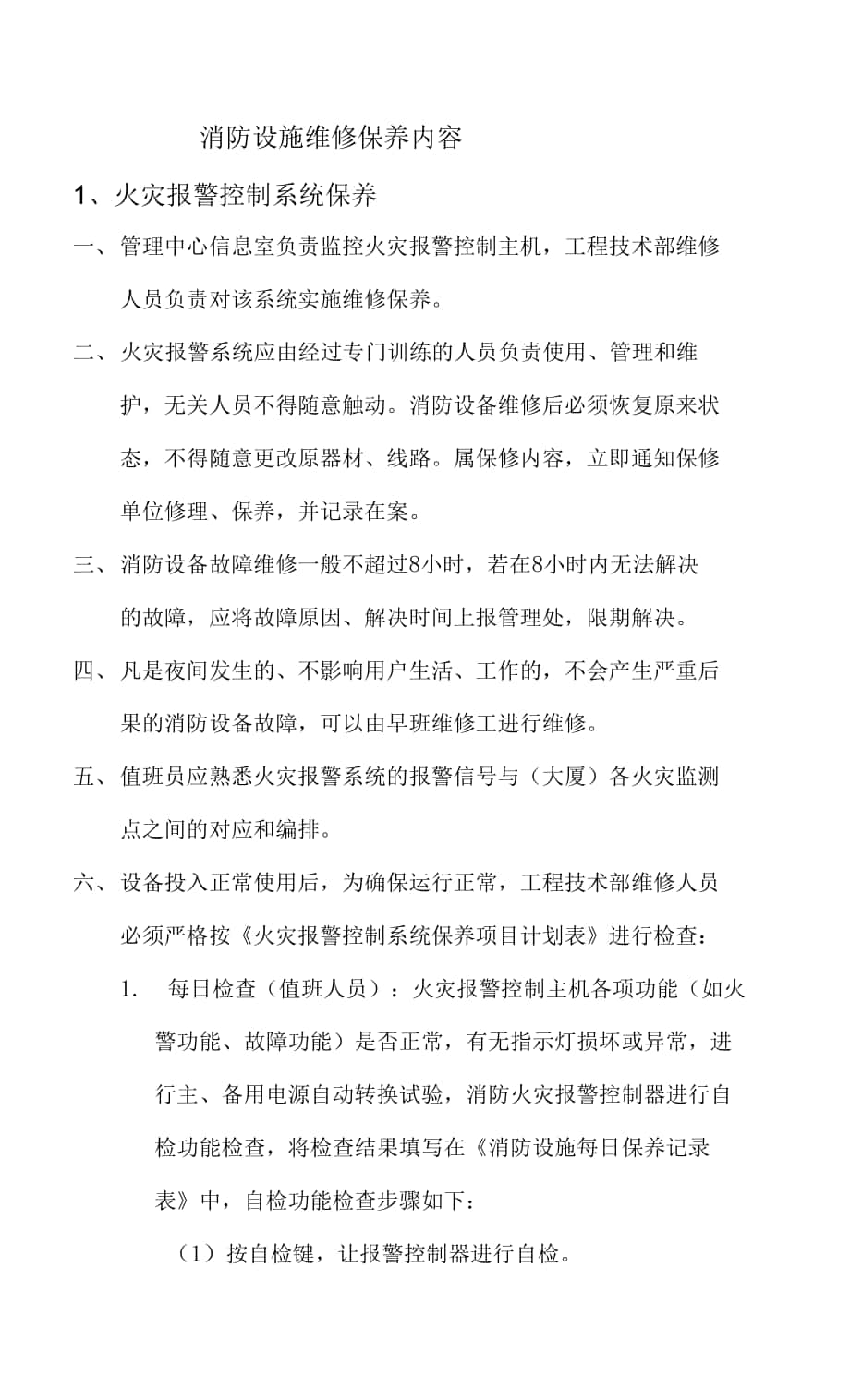 消防设施维修保养内容.docx_第1页