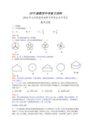 山东省青岛市中考数学试卷及答案Word解析版