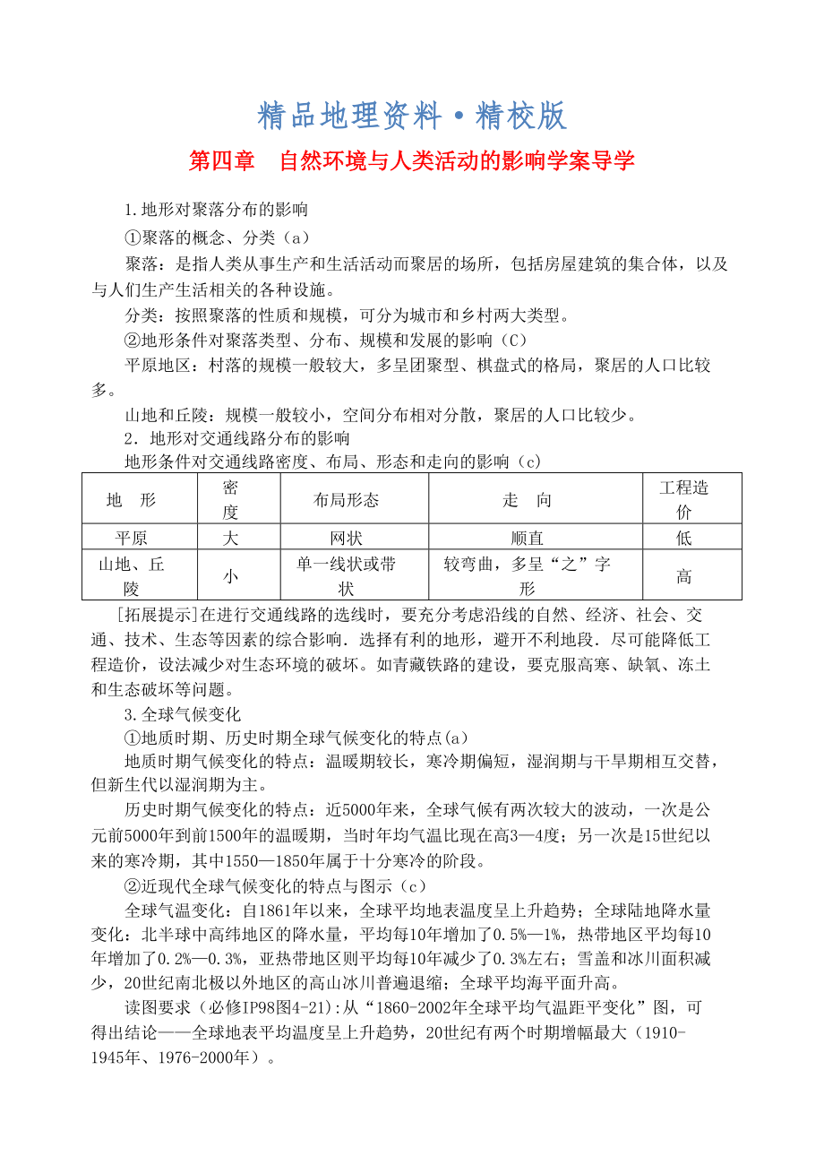 精校版鶴崗一中高中地理 第四章 自然環(huán)境與人類活動的影響學(xué)案 湘教版必修1_第1頁