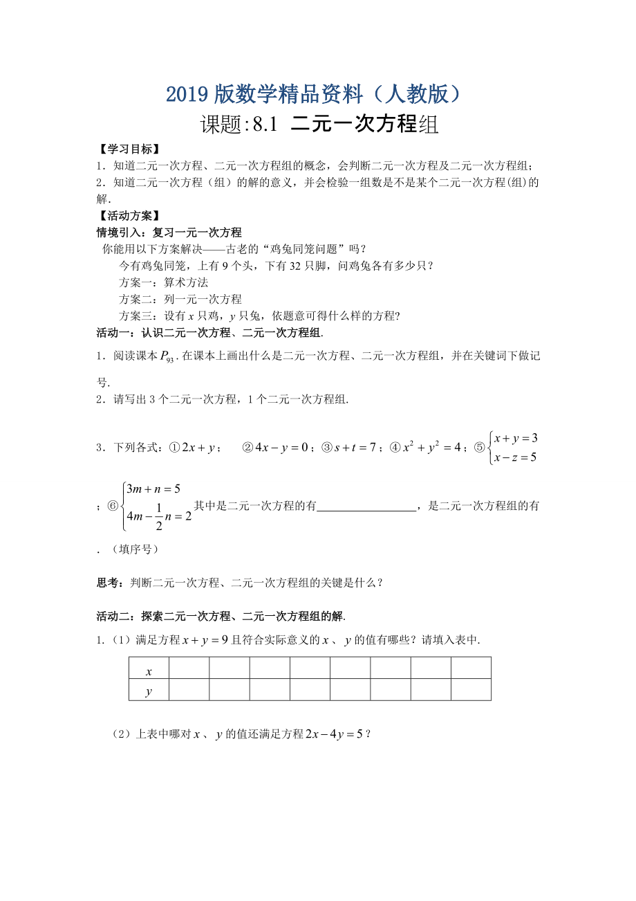 【人教版】七年級(jí)下冊(cè)數(shù)學(xué)導(dǎo)學(xué)案第8章 二元一次方程組學(xué)案_第1頁(yè)