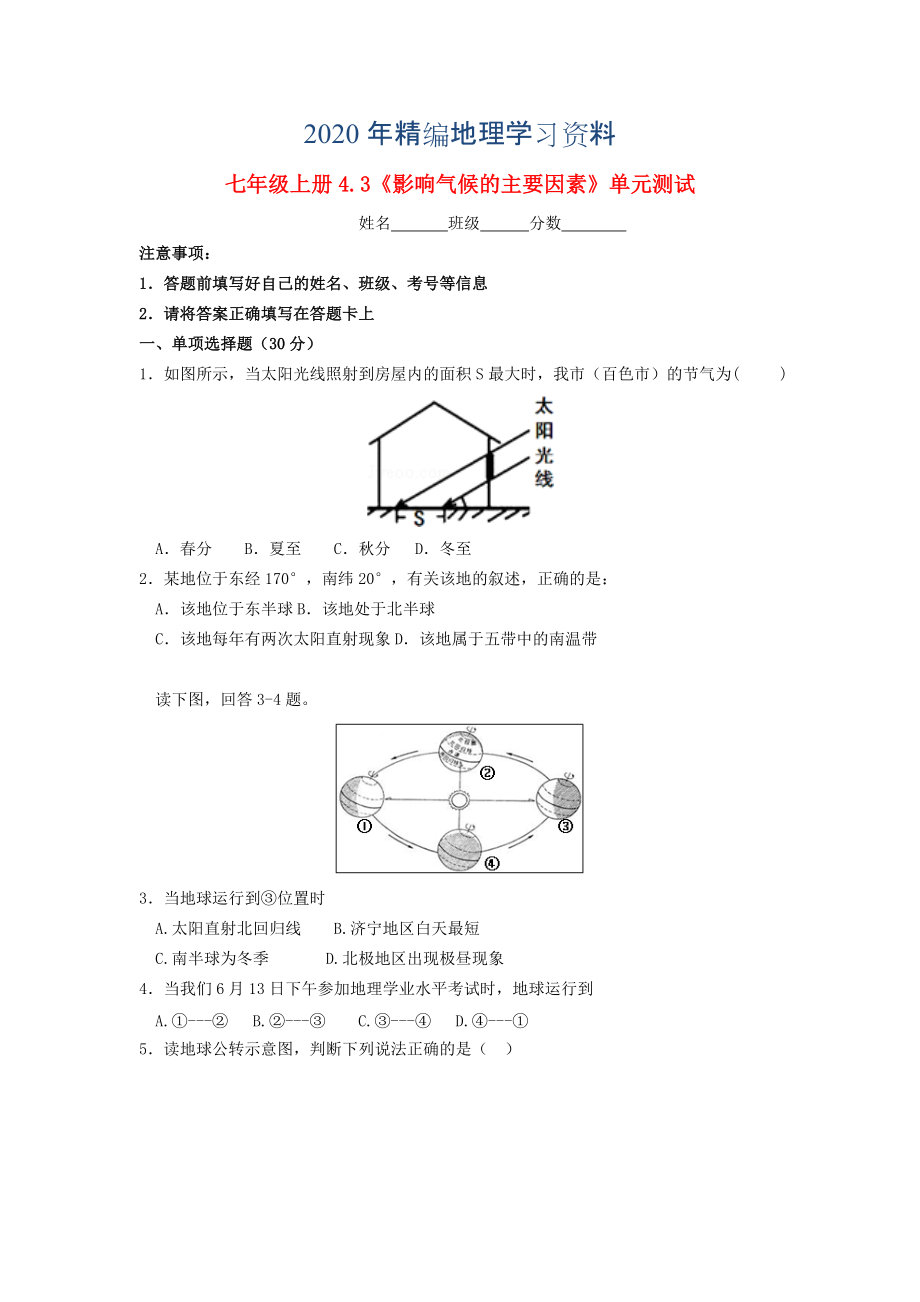 2020年七年級(jí)地理上冊 4.3 影響氣候的主要因素隨堂檢測 湘教版_第1頁