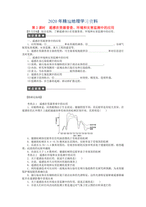 2020年高中地理 第三章 第二節(jié) 第2課時 遙感在資源普查、環(huán)境和災害監(jiān)測中的應用課時作業(yè) 中圖版必修3