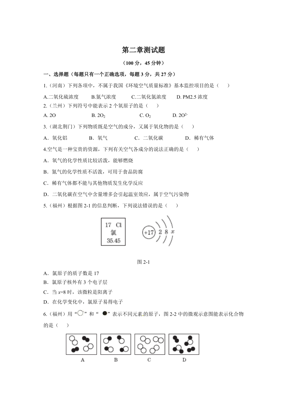 精修版粵教版初中化學(xué)第二章 空氣、物質(zhì)的構(gòu)成測(cè)試題含答案_第1頁(yè)