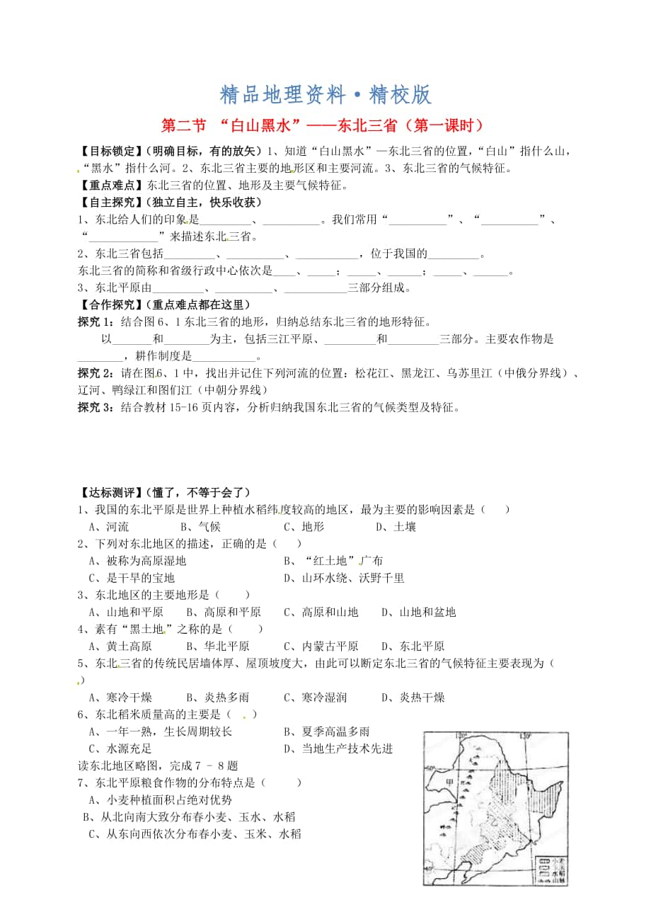 精校版山東省平邑曾子學(xué)校八年級地理下冊 第六章 第二節(jié) “白山黑水”東北三省第1課時(shí)學(xué)案人教版_第1頁