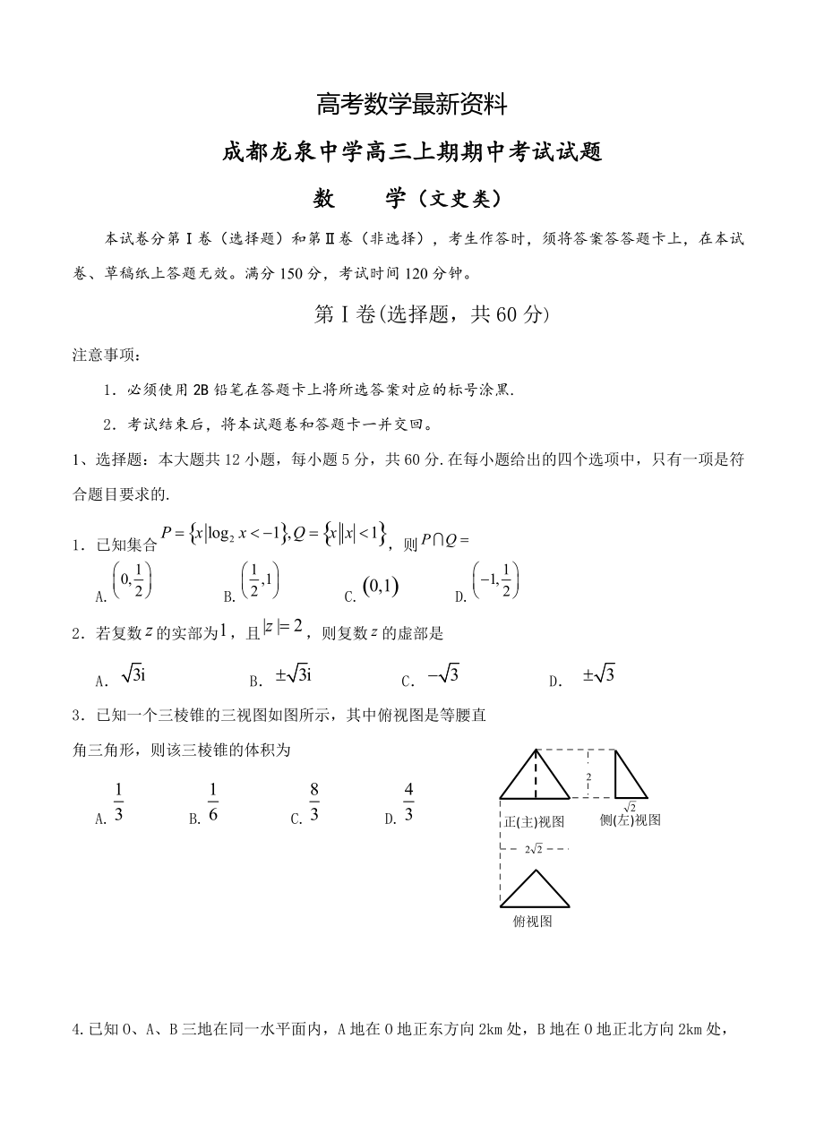 【最新资料】四川省成都市龙泉中学高三上学期期中考试数学文试题含答案_第1页