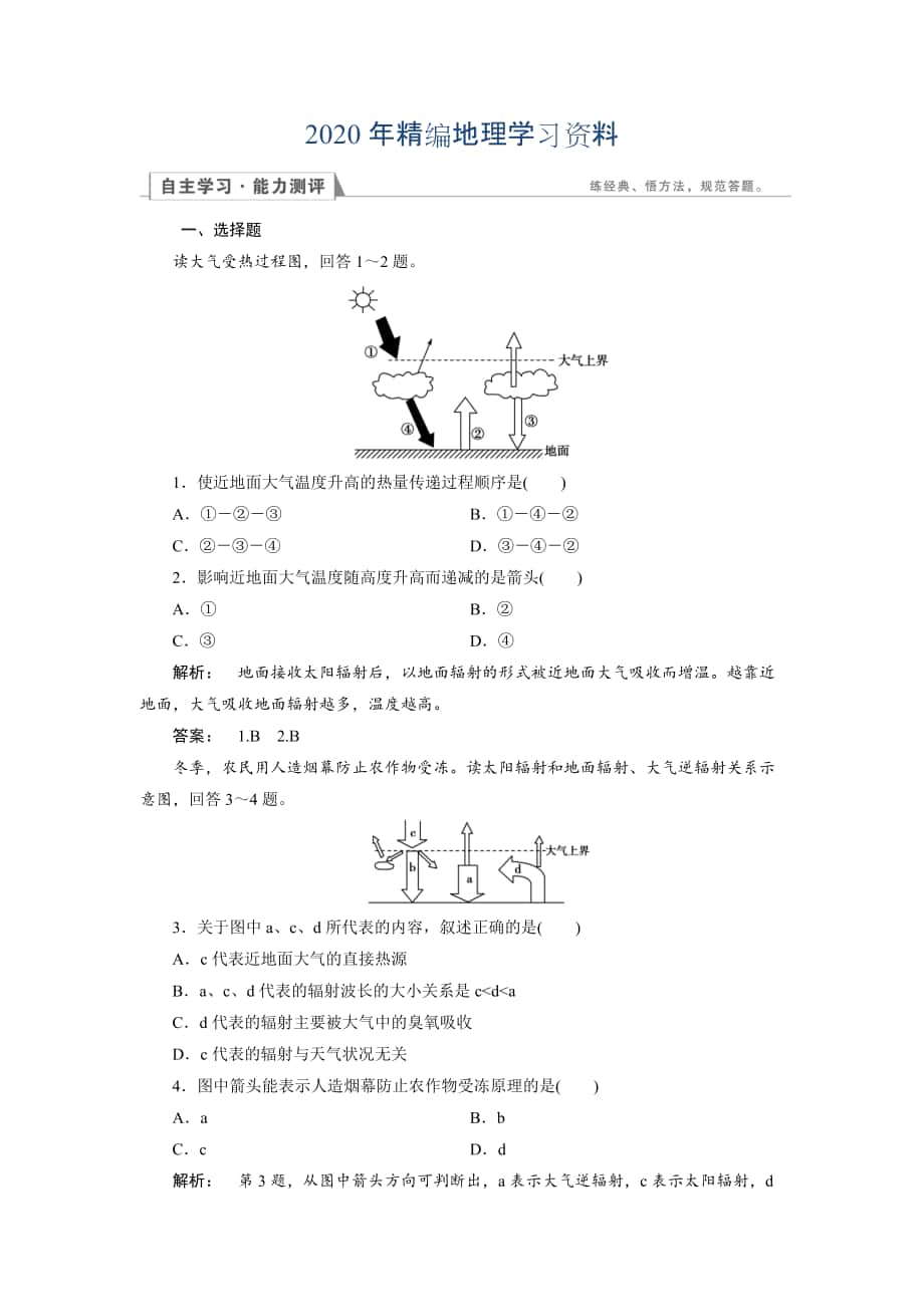 2020年高中人教版 地理必修1檢測(cè)：第2章 地球上的大氣2.1.1 Word版含解析_第1頁(yè)