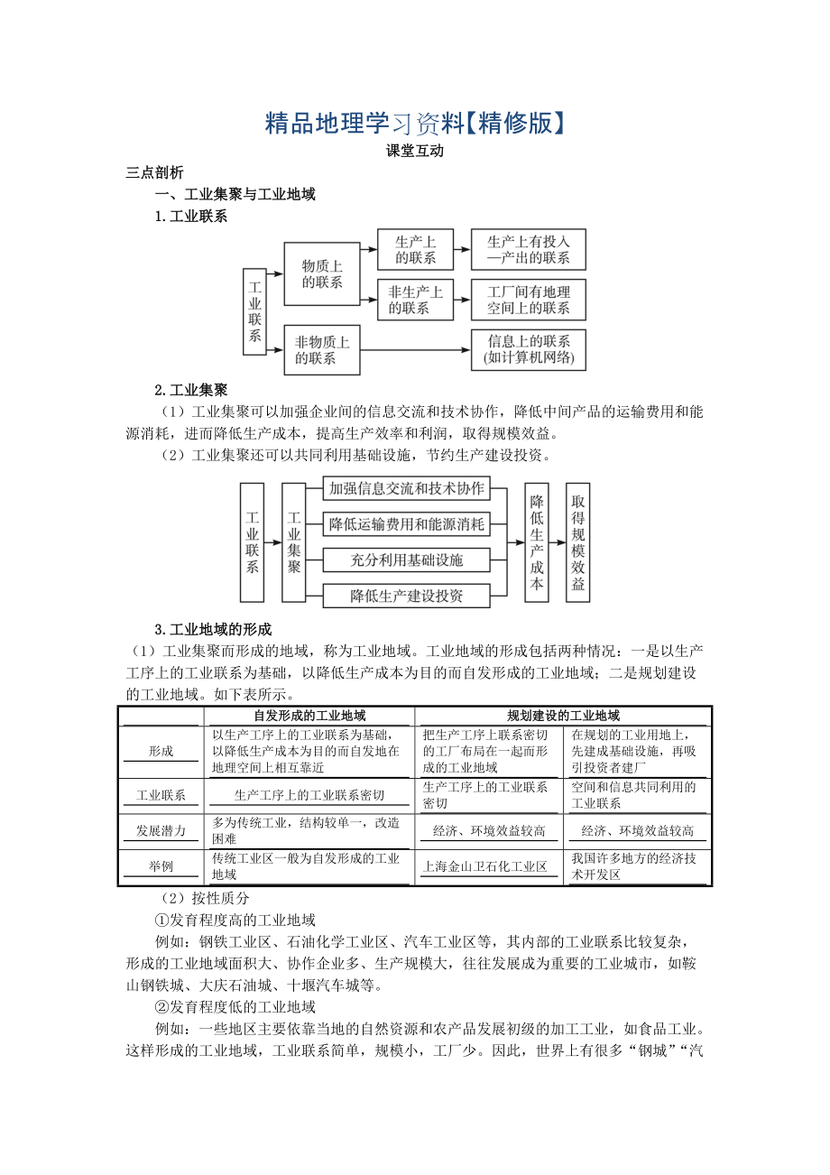 精修版地理人教版必修2课堂探究学案 第四章第二节 工业地域的形成一 Word版含解析_第1页