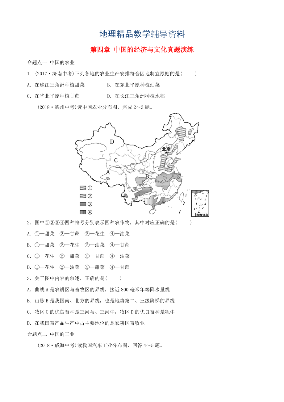 【精品】中考地理总复习八年级上册第四章中国的经济与文化真题演练_第1页