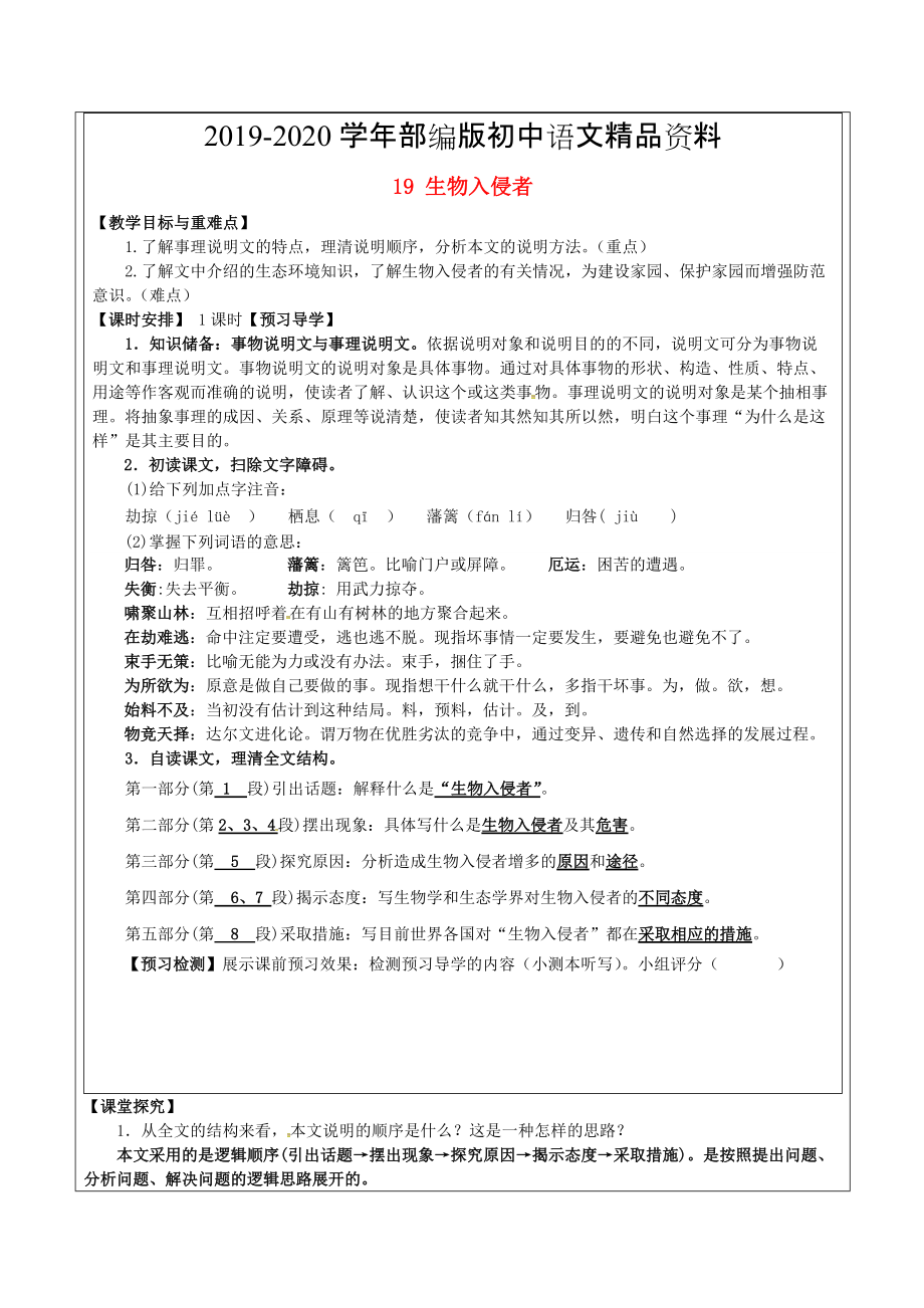 2020福建省廈門市八年級(jí)語文上冊(cè) 19 生物入侵者教學(xué)案 人教版_第1頁