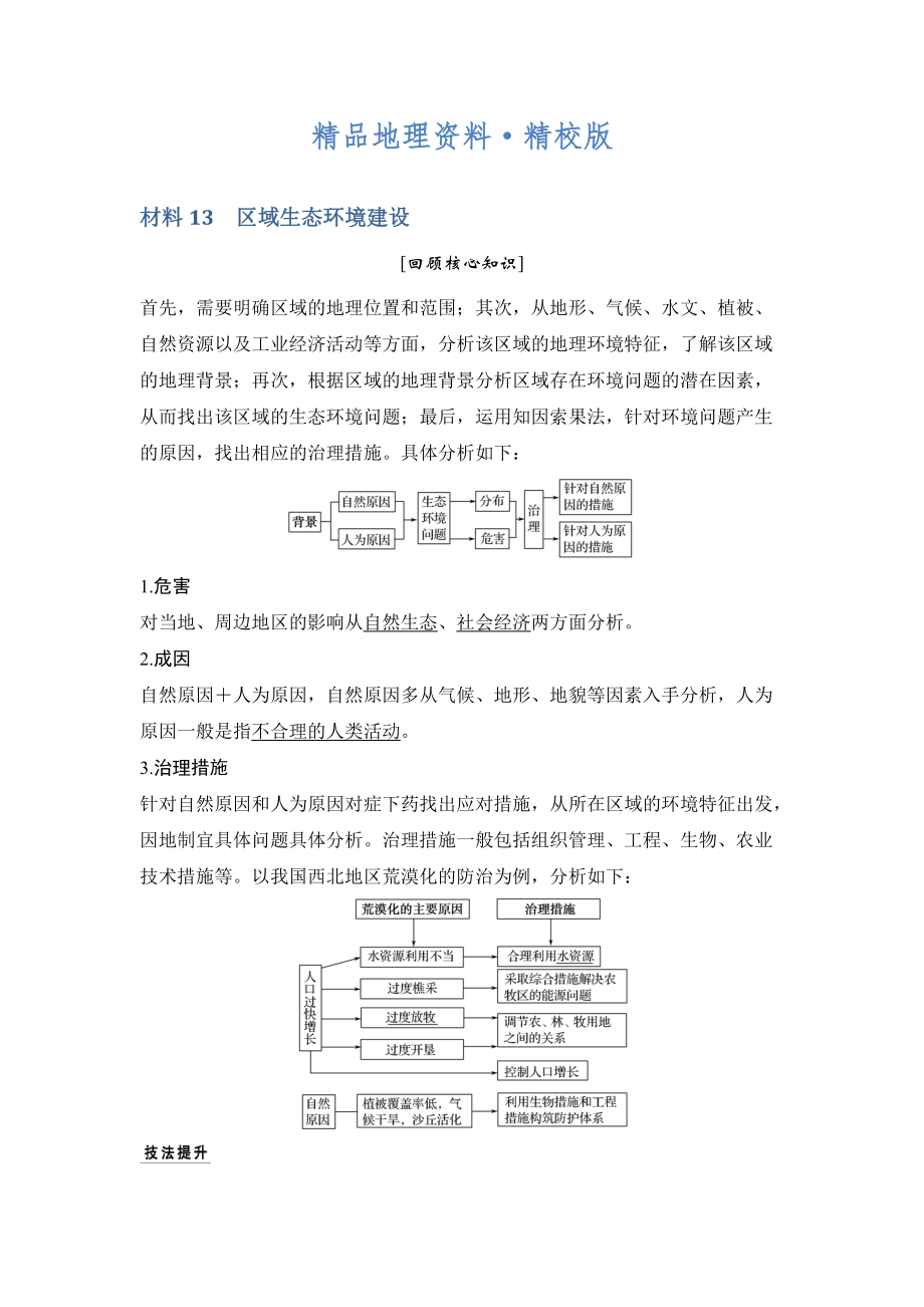 精校版地理創(chuàng)新設計二輪專題復習全國通用文檔：第四部分 考前靜悟材料 材料13 Word版含答案_第1頁