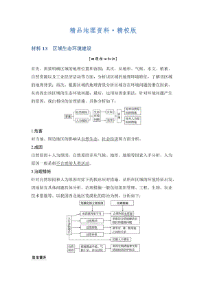 精校版地理創(chuàng)新設(shè)計(jì)二輪專題復(fù)習(xí)全國通用文檔：第四部分 考前靜悟材料 材料13 Word版含答案