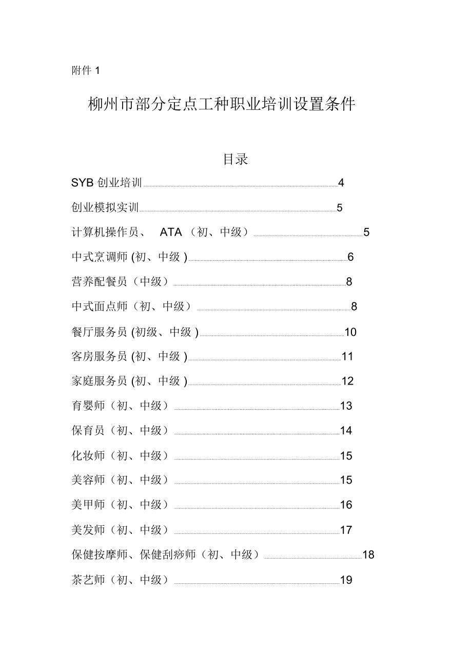 定点工种职业培训设置条件_第1页