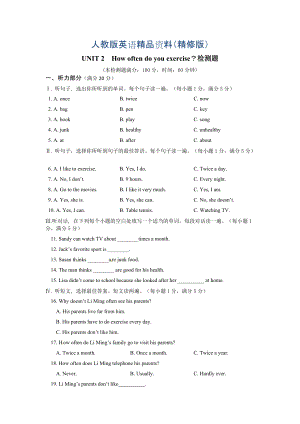 【人教版】八年級英語上冊Unit2 How often do you exercise？檢測題精修版