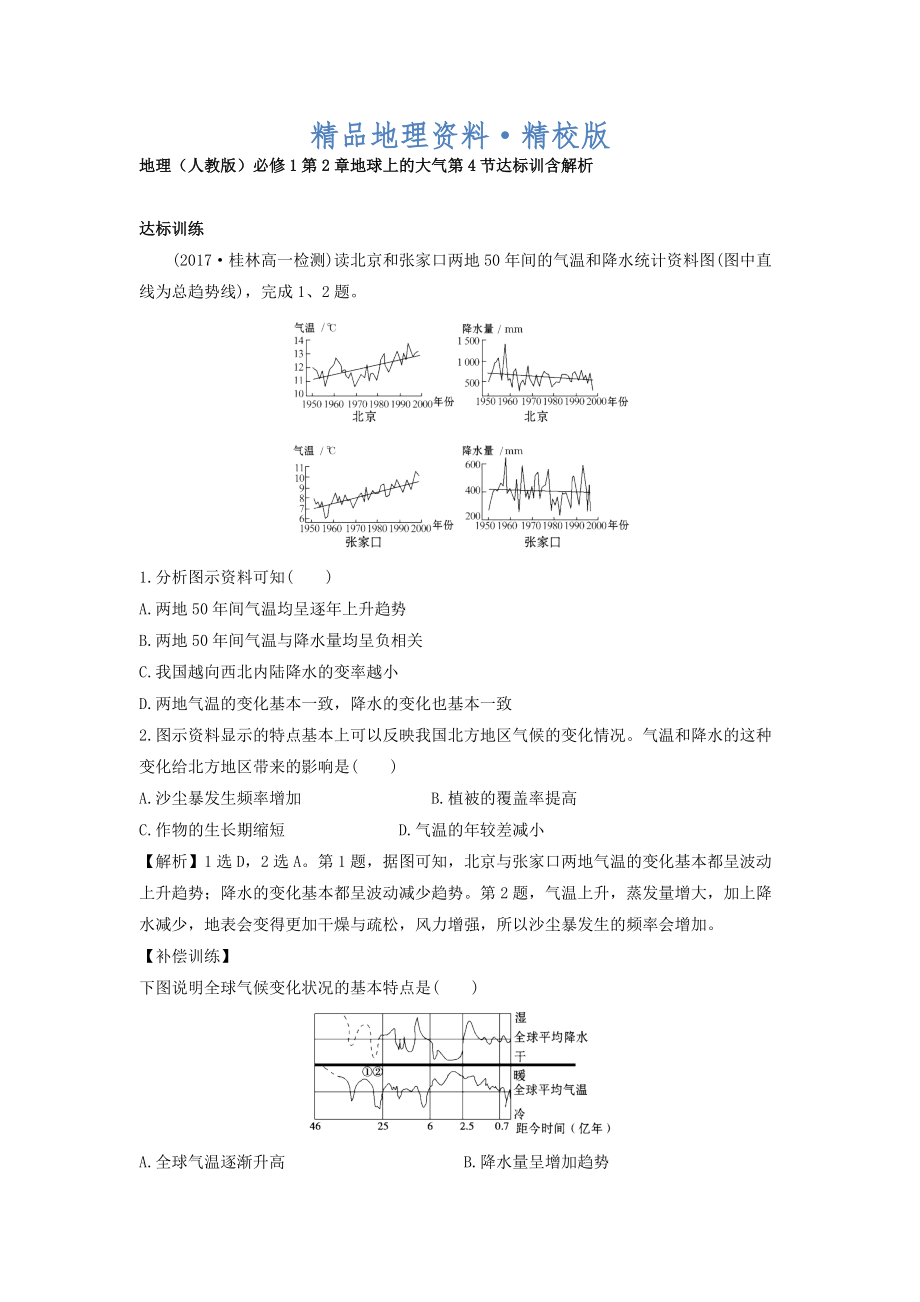 精校版地理人教版必修1習(xí)題：第2章地球上的大氣 第4節(jié) 達(dá)標(biāo)訓(xùn)練 Word版含解析_第1頁(yè)