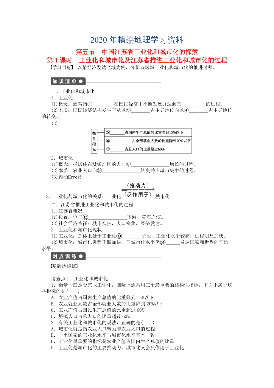 2020年高中地理 第二章 第五節(jié) 第1課時(shí) 工業(yè)化和城市化及江蘇省推進(jìn)工業(yè)化和城市化的過(guò)程課時(shí)作業(yè) 中圖版必修3_第1頁(yè)