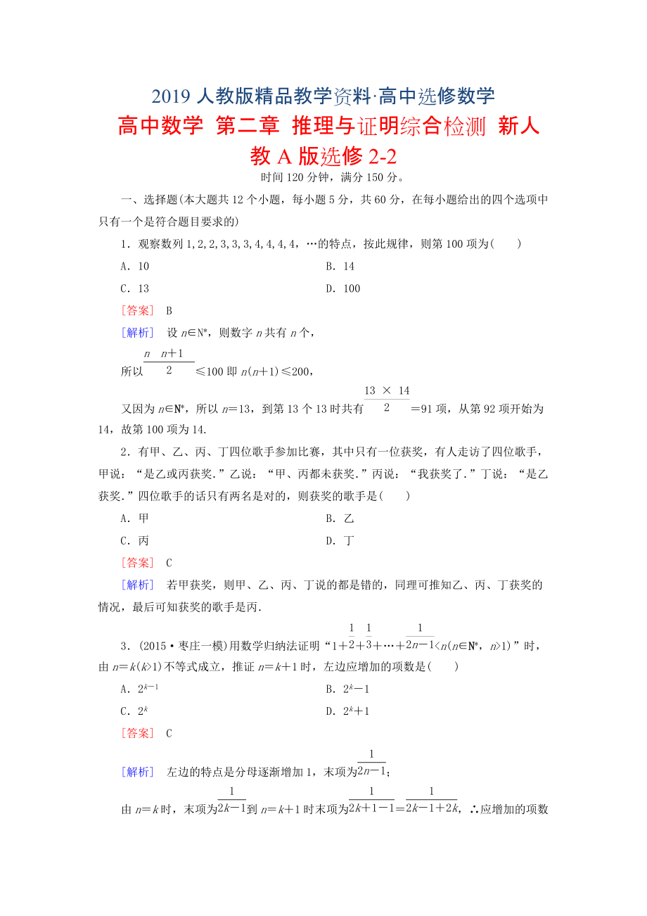 人教版 高中數(shù)學 選修22 第二章 推理與證明綜合檢測_第1頁