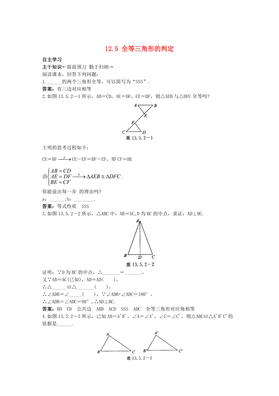 【北京课改版】八年级数学上册：12.5全等三角形的判定课前预习训练2及答案_第1页