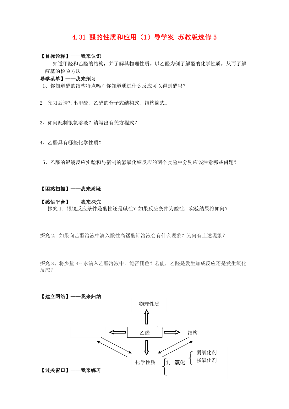 精修版高二化學(xué)導(dǎo)學(xué)案：專題四 烴的衍生物 4.31醛的性質(zhì)和應(yīng)用1蘇教版選修5 Word版_第1頁(yè)