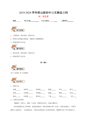 2020八年級語文下冊 30 詩五首導(dǎo)學(xué)案人教版