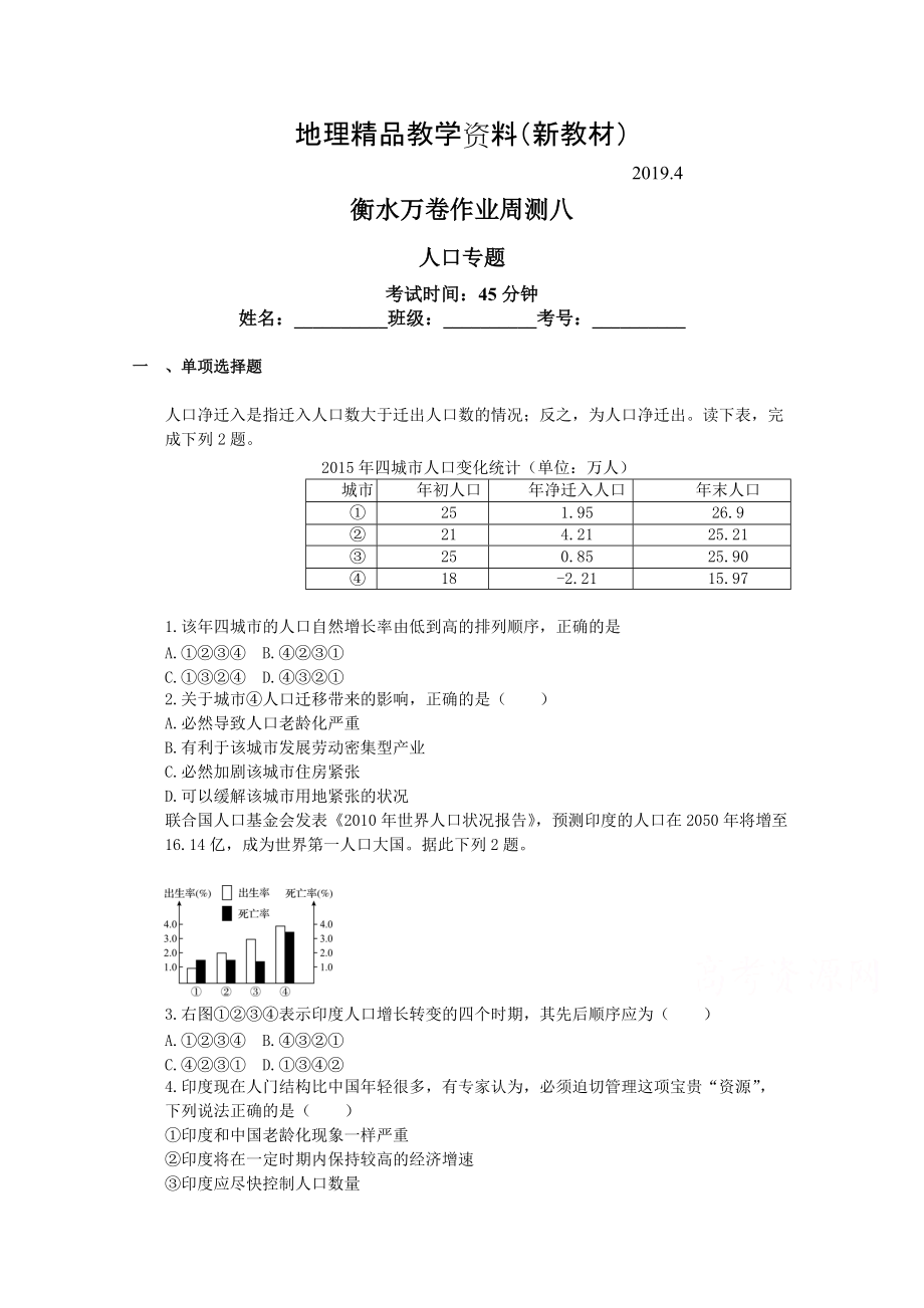 新教材 衡水萬卷高三地理二輪復(fù)習(xí)高考周測卷含答案解析周測八 人口專題_第1頁