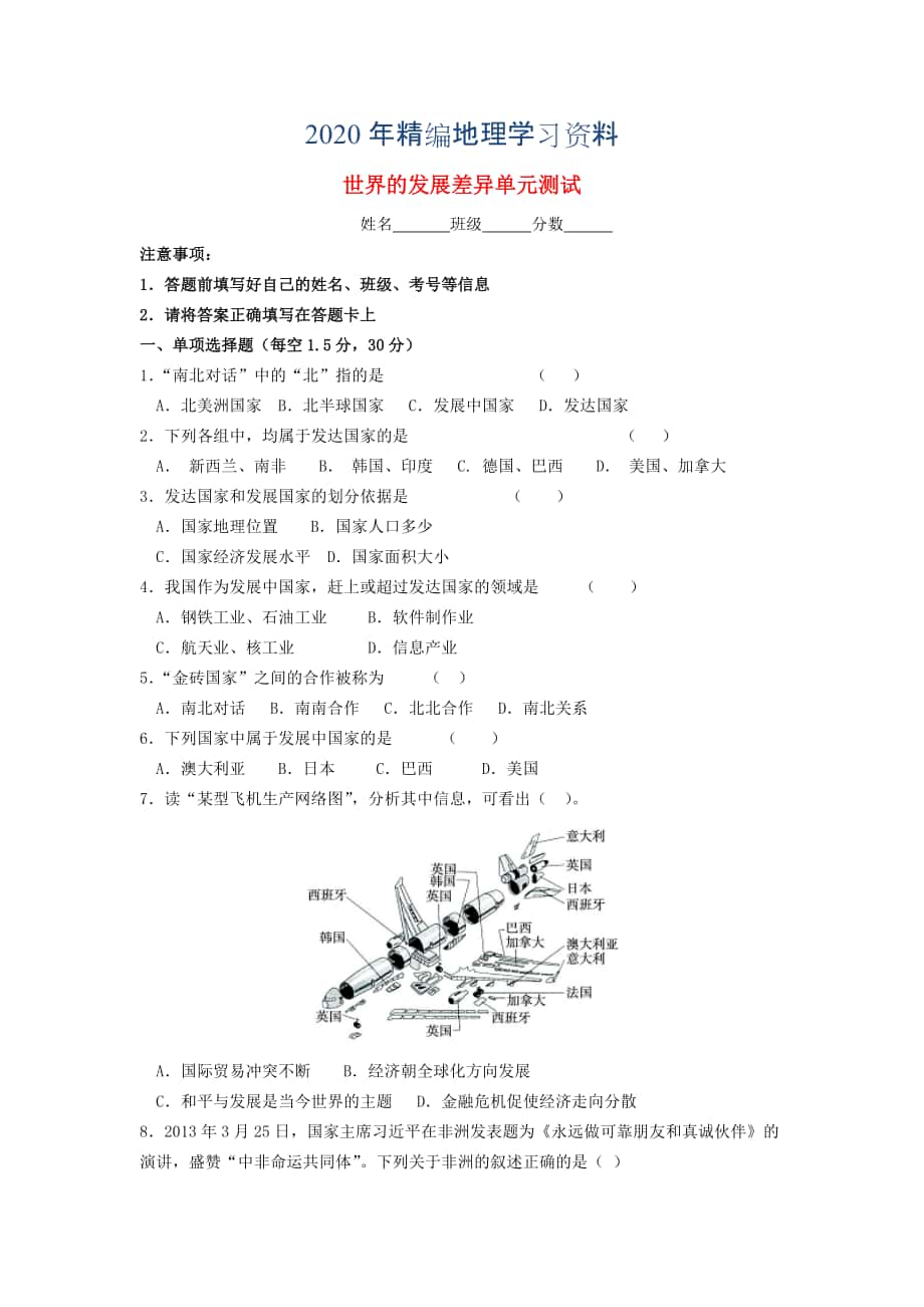 2020年七年級(jí)地理上冊(cè) 第5章 世界的發(fā)展差異單元綜合測(cè)試 湘教版_第1頁(yè)