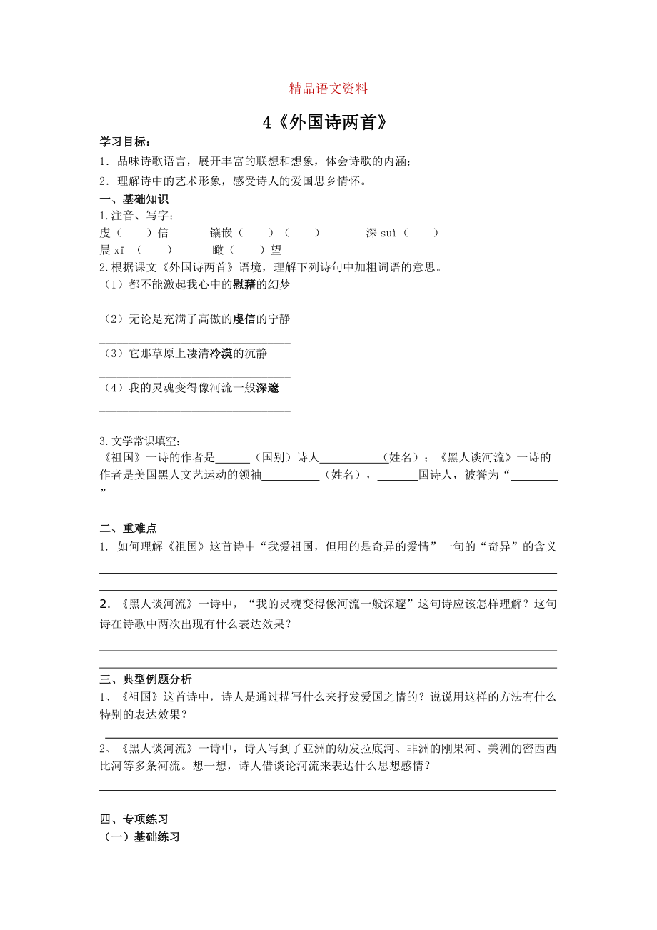 人教版九年级下册语文 专题04外国诗两首_第1页